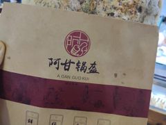 -阿甘锅盔(中关村食宝街店)