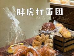 -胖虎打面团(九眼桥店)