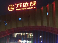 -万达茂商场(南京仙林店)