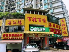 -百姓百味海鲜酒楼(粤垦路总店)