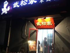 -武松家(丰益桥店)