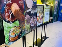 -芸山季·云南山珍菌火锅(南翔印象城MEGA店)