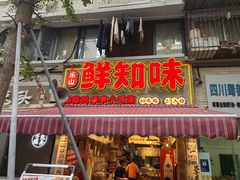 -嘉州鲜知味钵钵鸡(奎星楼店)