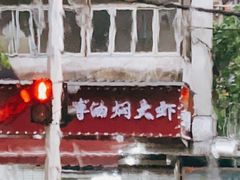 -聂师傅油焖大虾
