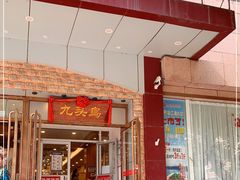 门面-九头鸟酒家(四道口店)