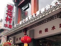 门面-杏花村水席楼(西大街总店)