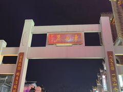 -东西巷