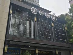 -茶叁酒肆·楚味江湖(菱角湖店)