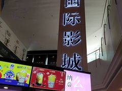 -博纳国际影城(皇庭店)