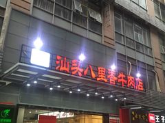 门面-汕头八里香牛肉店(人民南店)