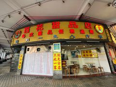 -百花传统甜品店(原址店)