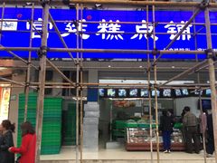 -宫廷糕点铺(双林中横路店)