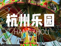 -杭州乐园