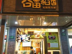 门面-谷田稻香