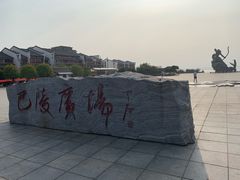 -巴陵广场