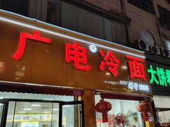 -沛县广电冷面(汉城中路店)