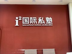 -i2青少儿英语(爱加星悦荟店)