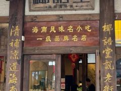 -椰语堂·海南清补凉(中山骑楼店)
