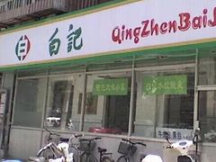 门面-白记饺子馆多伦道店