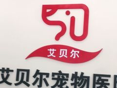 -艾贝尔宠物医院·狂犬免疫点(江山金象城店)