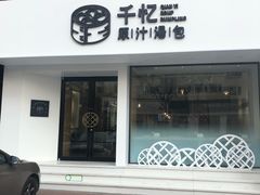 门面-千忆汤包(闽江路店)