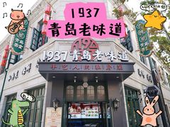 -1937青岛老味道·海肠捞饭·青岛菜(大鲍岛栈桥店)