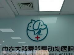 -中农大我爱我爱动物医院·核磁CT·猫病·24小时夜诊中心(石佛营店)