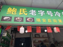门面-鲍氏老字号冷热饮老店(瑞安店)
