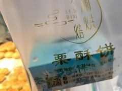 -栗酥饼(南长街店)