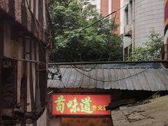 -苟味道老火锅(黄桷坪店)