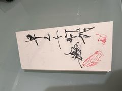 -みかわ是山居
