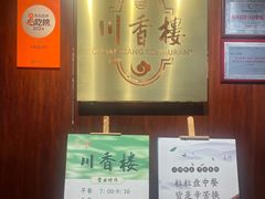 -川香楼酒家