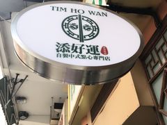 -添好运点心专门店(深水埗店)