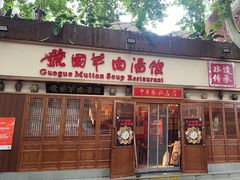 -虢国羊肉汤馆(政二街店)