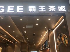 -霸王茶姬(凯德大峡谷店)