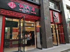 门面-杜六房(大沽路店)