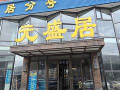 -元盛居(亚泰大街店)