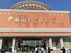-中国闽台缘博物馆
