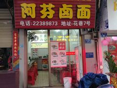 门面-阿芬卤面(花巷店)