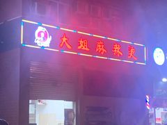 门面-大姐麻辣烫(莲宝中路店)