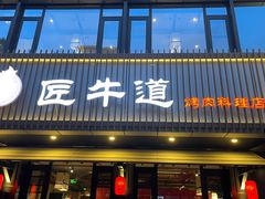 门面-明洞阿姨·韩式酱蟹烤肉·创意料理(三元桥店)