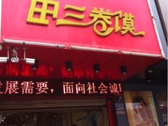 iphone_upload_pic-田三卷馍(人民中路店)