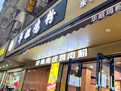 -华姐鸡粉(教育路店)
