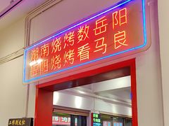 -马良味博·烧烤·小龙虾(运达广场店)