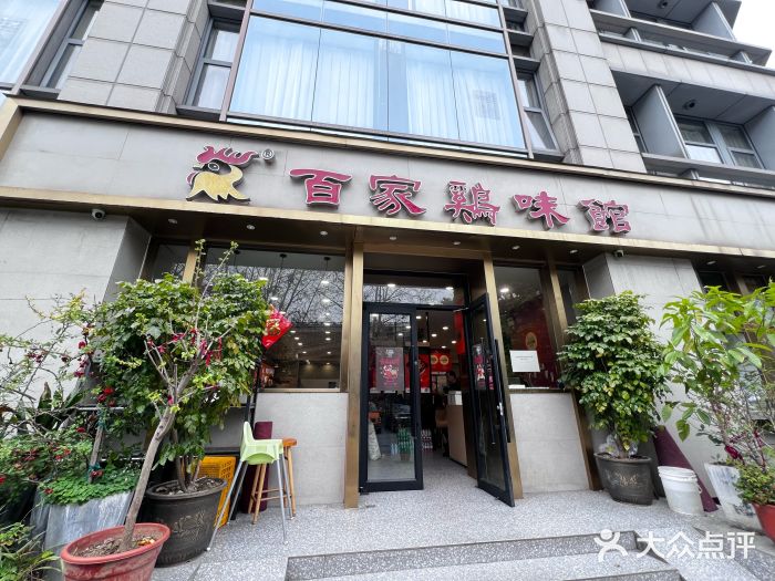 百家鸡味馆(清泰店)图片