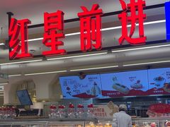 -红星前进面包牛奶公司(君太店)