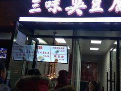 门面-老绍兴三味臭豆腐(奥林匹克购物广场店)