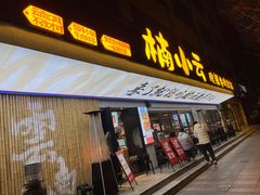 -楠小云·云南鲜菌·鲜牛自助火锅(九眼桥店)