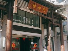门面-同庆楼(大钟寺店)