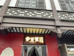 -李百蟹·江南蟹黄面·河景餐厅(夫子庙总店)